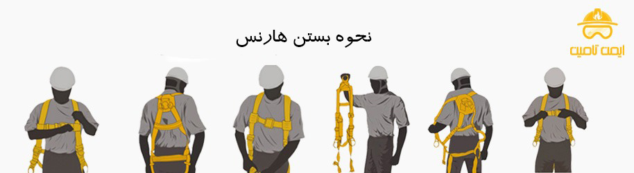 نحوه بستن هارنس
