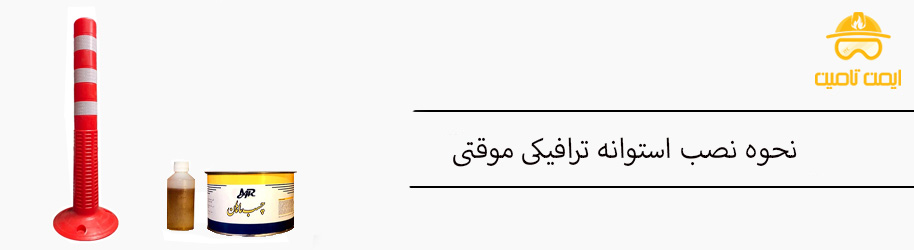 روش نصب استوانه ترافیکی