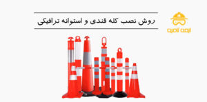 روش نصب کله قندی