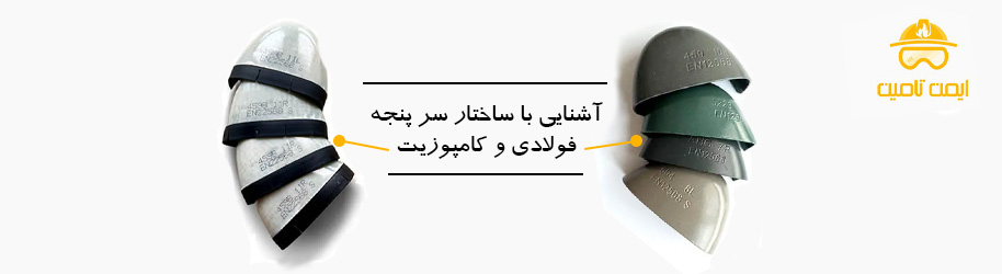 ساختار سرپنجه فولادی و کامپوزیت