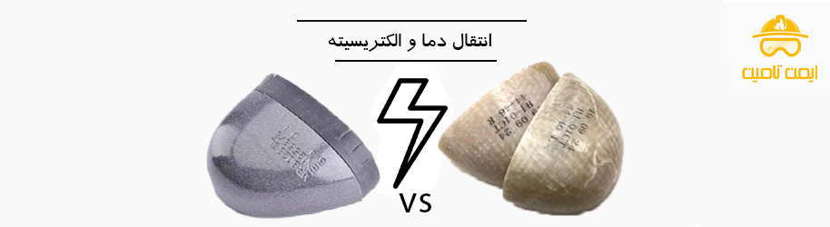 مقایسه انتقال دما و الکتریسیته در سرپنجه فولادی و کامپوزیت