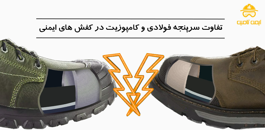 تفاوت سرپنجه فولادی و کامپوزیت