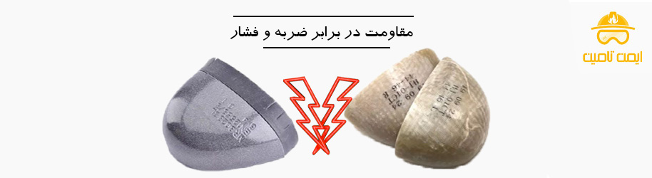 مقایسه مقاومت در برابر ضربه و فشار در سرپنجه فولادی و کامپوزیت
