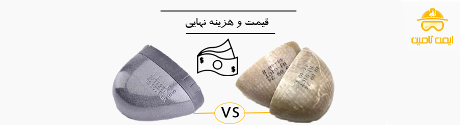 مقایسه قیمت در سرپنجه فولادی و کامپوزیت