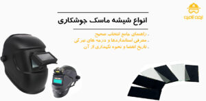 انواع شیشه ماسک جوشکاری