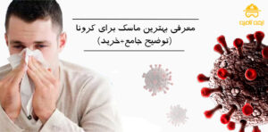 بهترین ماسک برای کرونا