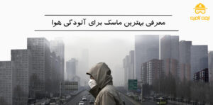 بهترین ماسک برای آلودگی هوا