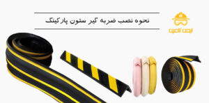 طریقه نصب ضربه گیر ستون پارکینگ