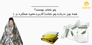 پتو نجات چیست